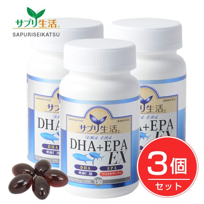 サプリ生活 DHA+EPA EX 150粒×3個セット - アンフィニプロジェクト