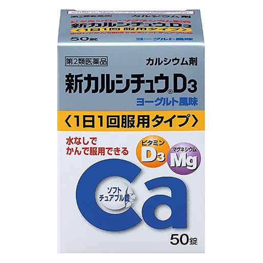【第2類医薬品】 新カルシチュウD3 50錠 - アリナミン製薬 [カルシウム]