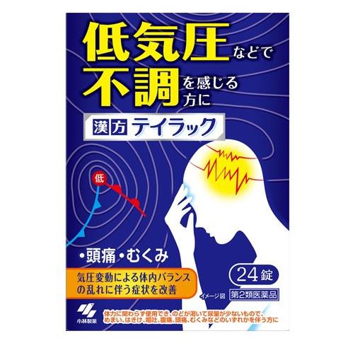 「小林製薬 テイラック 24錠」は、低気圧などによる複数の不調（頭痛・めまい・むくみ等）を感じる方のためのお薬です。漢方処方 五苓散が、気圧変動による体内バランスの乱れに伴う症状を改善します。持ち運び