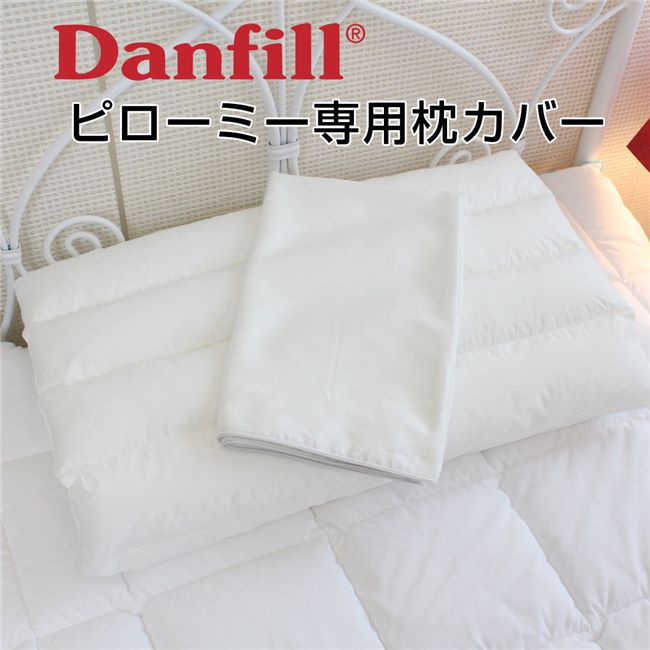 Danfill ダンフィル ピローミー 専用カバーAKS18-3 JPA013 - アペックス ※メール便対応商品