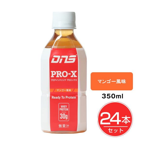 「DNS プロエックス マンゴー 350ml×24個セット」は、1本でホエイプロテインを約30g摂れる本格派のプロテインドリンクです。さわやかに、そして飽きずに飲み干せます。シェイカーやプロテインパウ