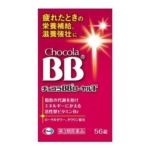 「チョコラBBローヤルT 56錠」は、脂肪の代謝を助けてエネルギーに変える活性型ビタミンB2に加え、ローヤルゼリー、タウリンなど疲れに効果的な7種の成分をバランスよく配合。朝から疲れを感じるとき、不規