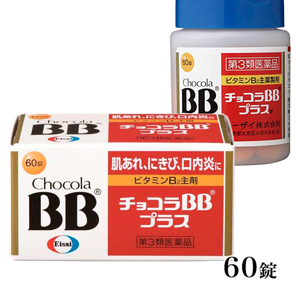 【第3類医薬品】 チョコラBBプラス 60錠 - エーザイ [肌あれ/にきび]