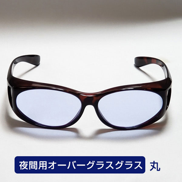 「ホプニック研究所 夜間用オーバーグラス 丸」は、夜間のドライブで感じるまぶしさ(対向車のヘッドライトなど)を低減します。人の目にまぶしく感じるイエローライトをカットします。また、日中の紫外線はほぼ1