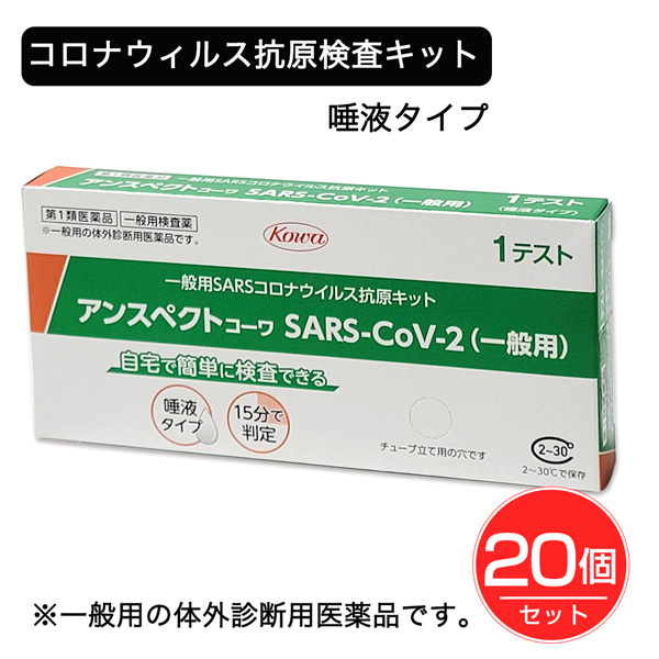 「SARSコロナウイルス抗原検査キット アンスペクトコーワ 1回分」は、唾液用の新型コロナウイルス（SARS-Co V-2）抗原検査簡易キットです。口腔内から直接唾液を採取する方法が認められている製品