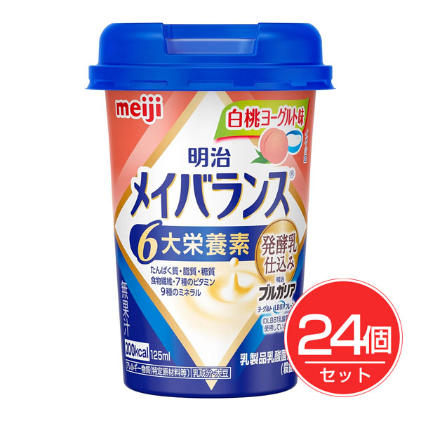 「明治 メイバランス ミニカップ 白桃ヨーグルト 125ml×24個セット」は、食事が十分に摂れない時や、食事のバランスが崩れた時に、食事にプラスして飲むことで必要な栄養が補給できる飲料タイプの栄養食