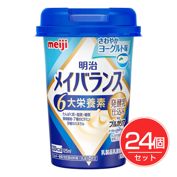 「明治 メイバランス ミニカップ さわやかヨーグルト 125ml×24個セット」は、食事が十分に摂れない時や、食事のバランスが崩れた時に、食事にプラスして飲むことで必要な栄養が補給できる飲料タイプの栄
