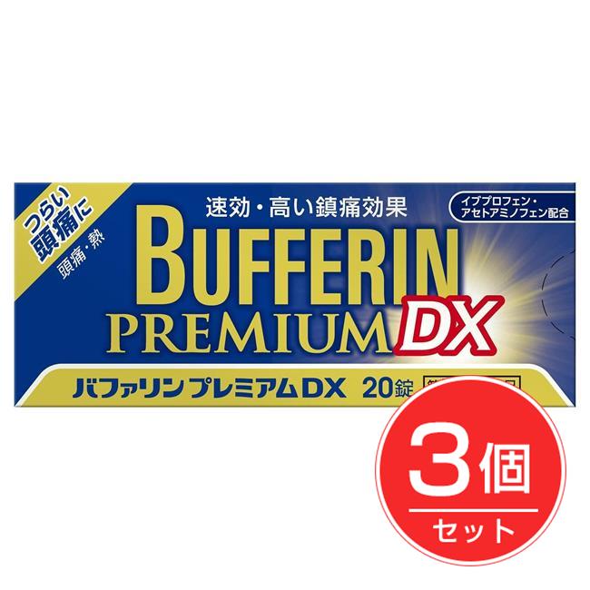 「バファリンプレミアムＤＸ 20錠×3個セット」は、バファリンプレミアムと比べ、鎮痛成分を約20%増量。末梢神経に作用するイブプロフェンと中枢神経に作用するアセトアミノフェンがダブルで痛みをブロックし
