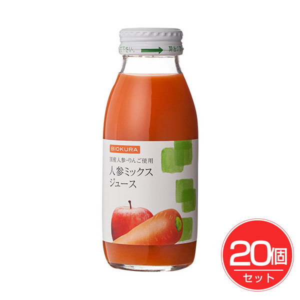 「BIOKURA 人参ミックスジュース 200ml×20個セット」は、国産100％のニンジンをていねいに絞り、甘味料を一切使わずりんごとレモン、梅エキスを少量ミックスして人参のクセをなくしました。人参