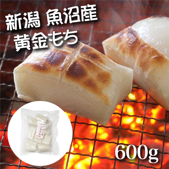 「新潟 魚沼産黄金餅 600g（約13枚入）」は、新潟県魚沼産「こがねもち米」を蒸し上げ、昔ながらの杵つき製法で丹念に仕上げたお餅はきめ細やかでコシが強くもっちりとした食感。磯辺焼きやお雑煮、お汁粉な