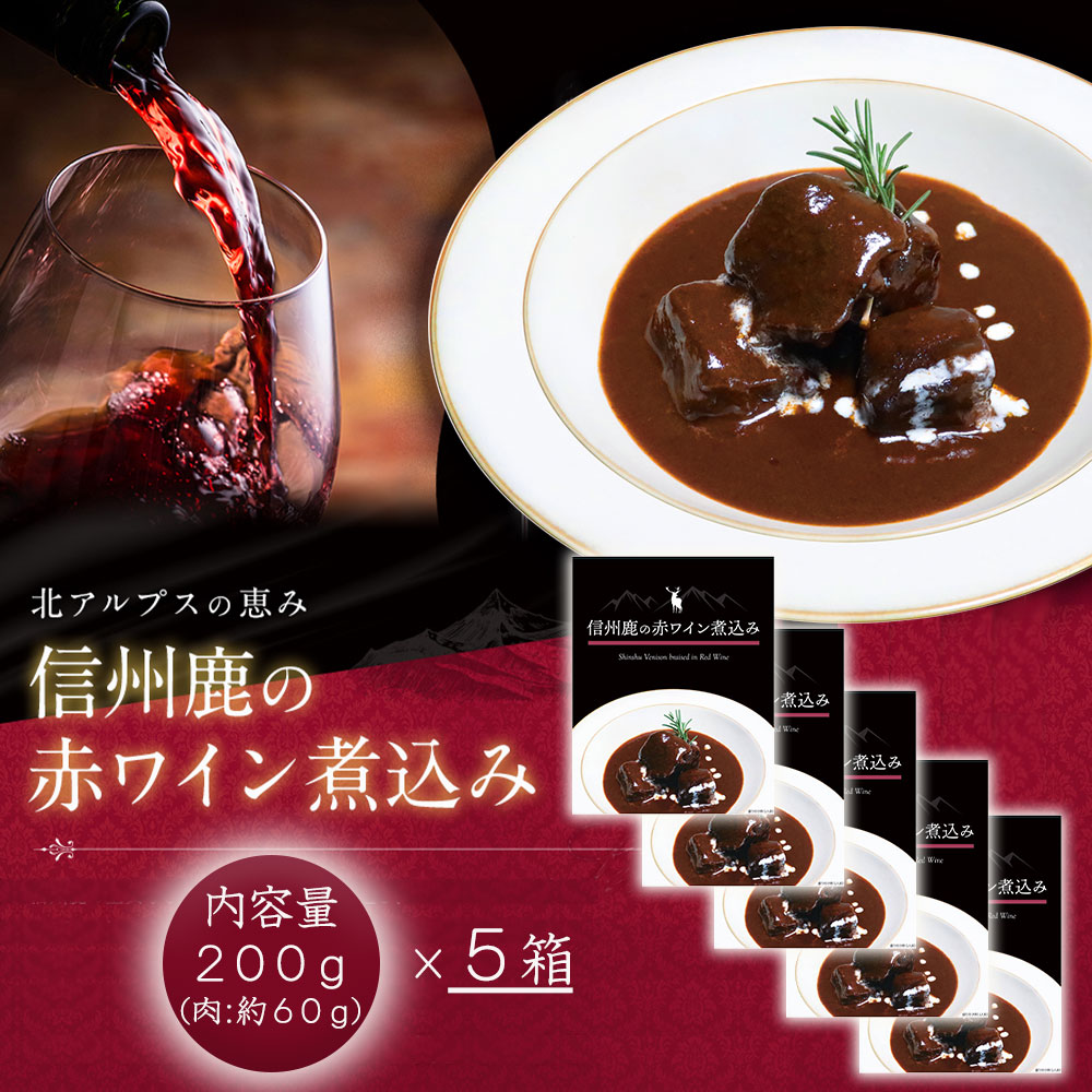 信州鹿の赤ワイン煮込み 200g 5個セット コニー ヘルシーグッド本店