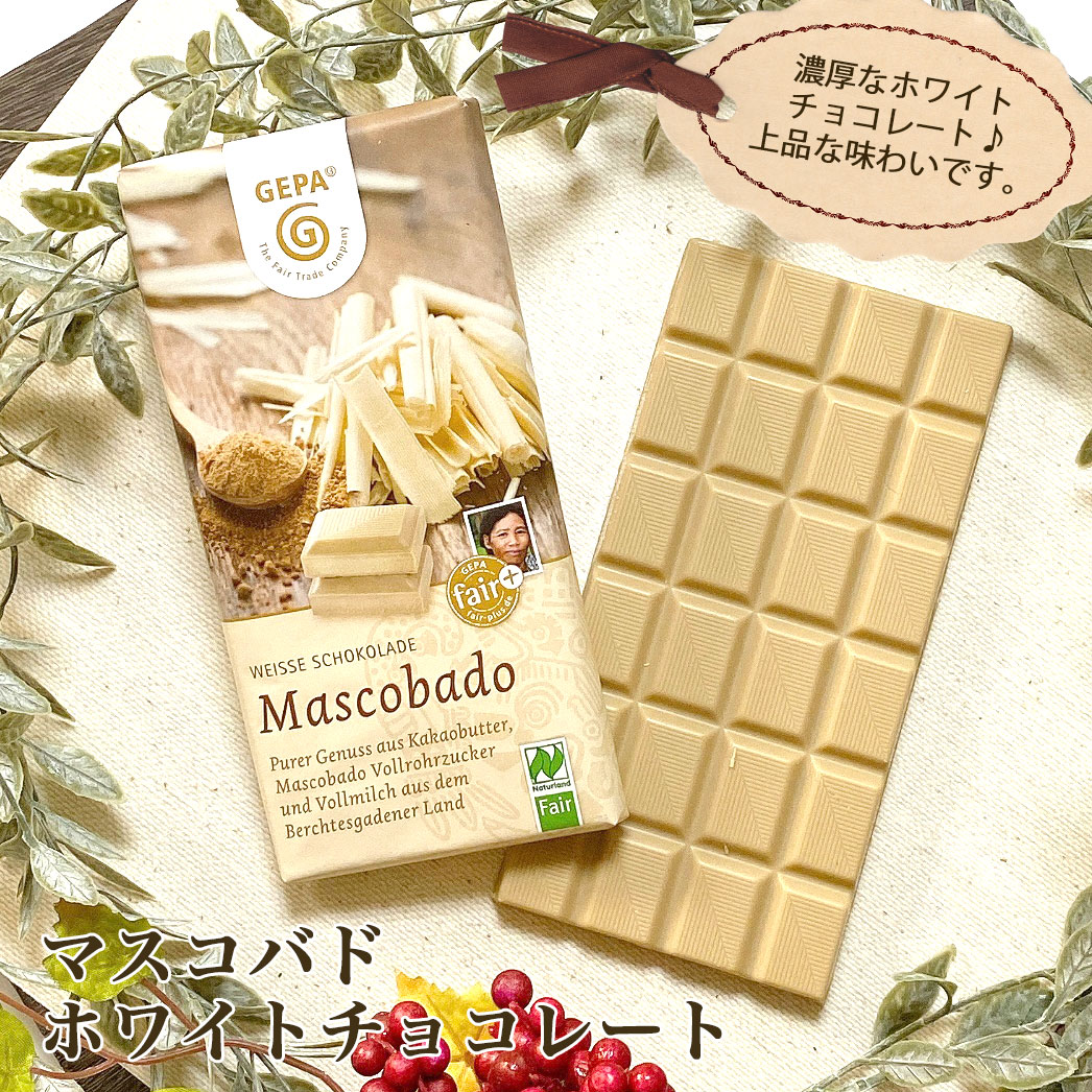 ゲパ Gepa ビオ マスコバドホワイトチョコレート 100g おもちゃ箱 ヘルシーグッド本店