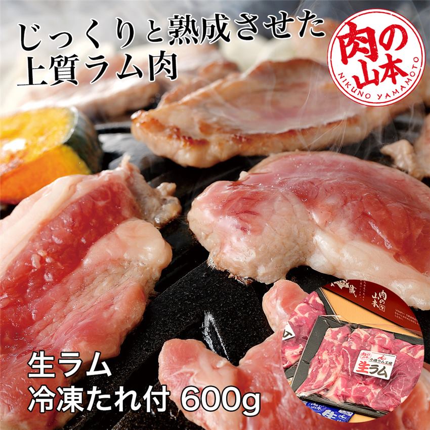 たれ付　生ラム冷凍　600g　(200g×3）　肉の山本　[ジンギスカン/ショルダー]　【ヘルシーグッド本店】